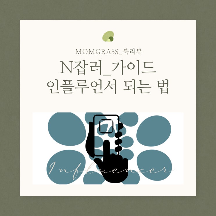  "4주만에 인스타그램 인플루언서 되는법: 책 리뷰와 성공팁"