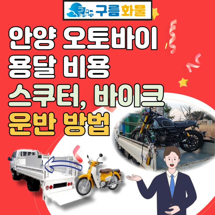 안양 오토바이 용달 비용 및 스쿠터, 바이크 운반 방법