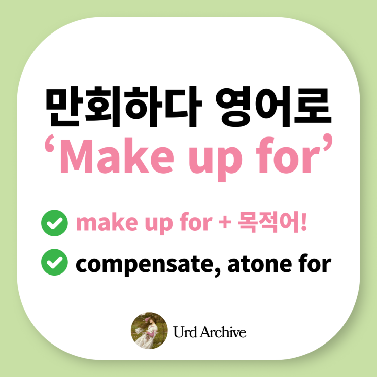  실수를 만회하고 싶을 때, "make up for" 완벽 정리 ️