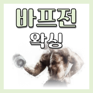  바디프로필 찍으러 가기전에 왁싱을 꼭 해야하는 이유