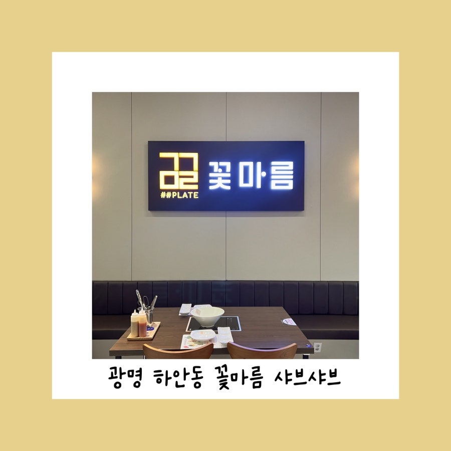 꽃마름 광명하안점 사진 1