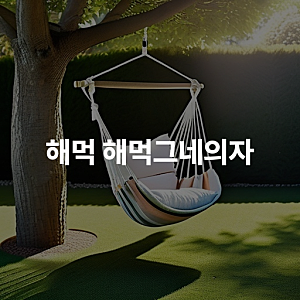 해먹 해먹그네의자  편안한 실내 외용 해먹의자 선택 가이드 안전한 설치 방법 안내
