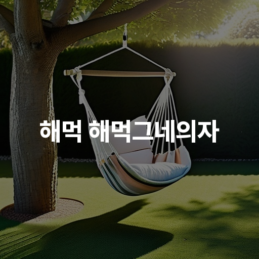 해먹 해먹그네의자 편안한 실내 외용 해먹의자 선택 가이드 안전한 설치 방법 안내