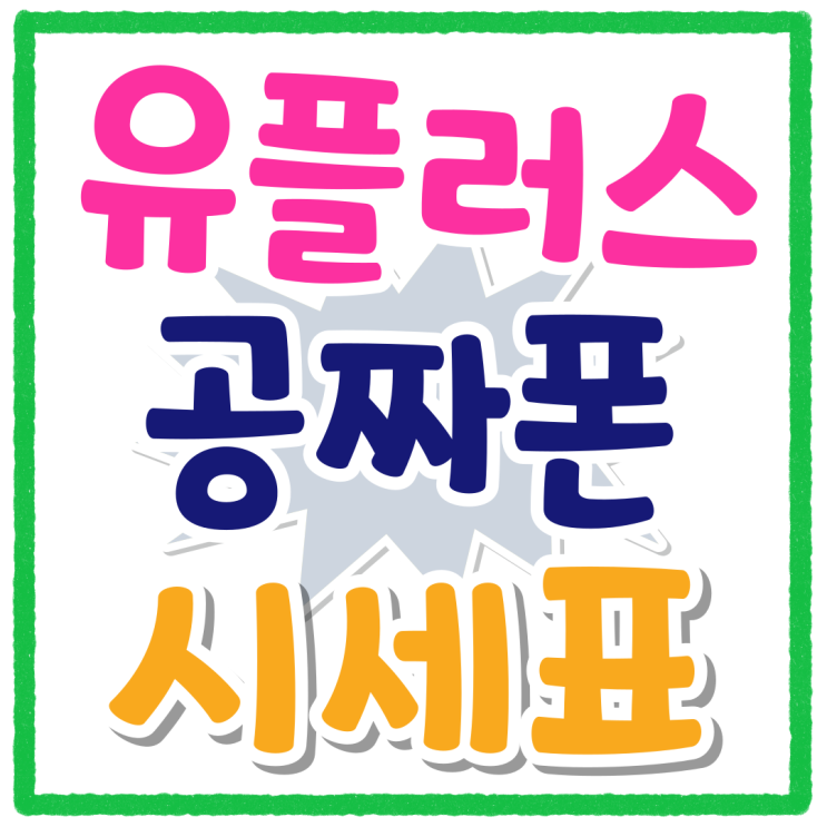 유플러스 공짜폰 리스트 시세표 보고 개통 유플러스 공짜폰 리스트 시세표 보고 개통