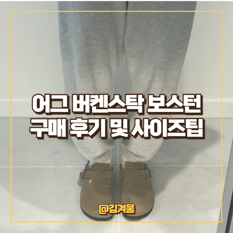  어그 버켄스탁 보스턴 어그 토프 슬리퍼 후기 사이즈 팁 가격