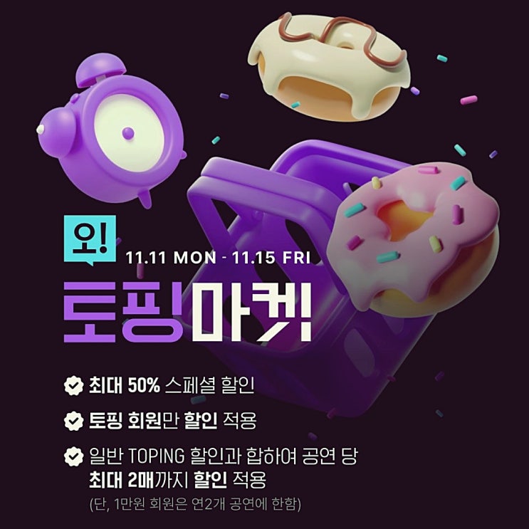  뮤지컬 연극 할인 인터파크 티켓 오 토핑 마켓 11월