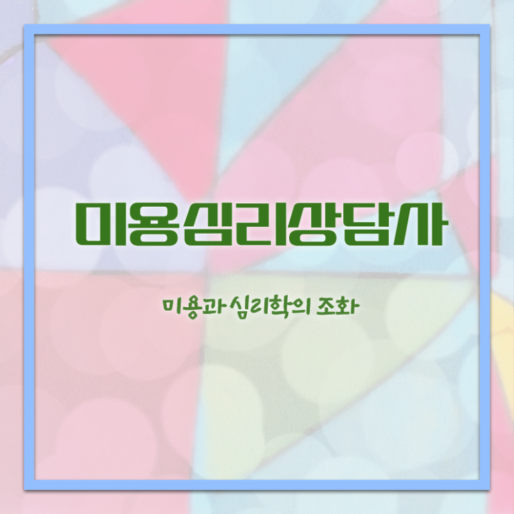  미용심리상담사 난이도 , 미용심리상담사 자격증 1달 만에 취득한 방법 제가 알려드릴게요