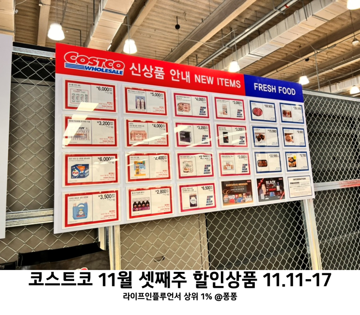  코스트코 11월 셋째주 할인상품 11-17 추천템 회원권 세일 품목 추천상품 정보