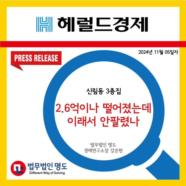  [언론보도] 신림동 3층집 2.6억이나 떨어졌는데…이래서 안팔렸나(헤럴드경제)