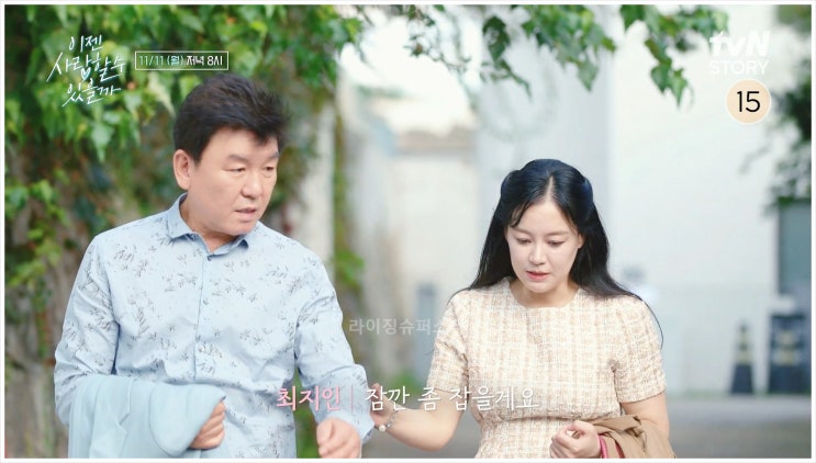  이젠사랑할수있을까 주병진 화가 최지인 프로필 맞선 데이트 삼청동 산책 호주교포 변호사 MBA 남산 루프탑 립밤 인연