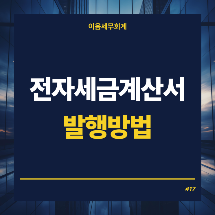  세금신고 전자세금계산서발행방법 거래명세서, 증빙활용