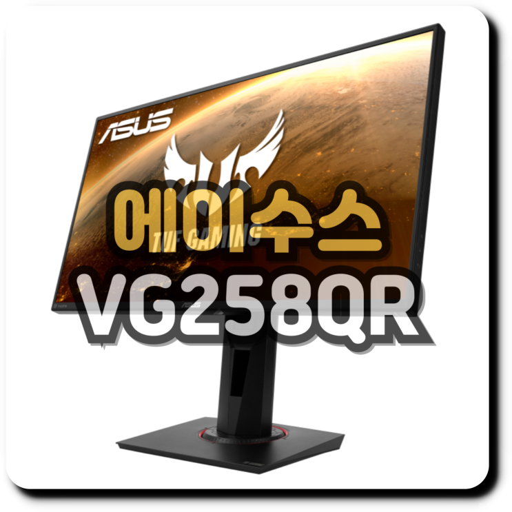 눈이 편한 게이밍 모니터! ASUS VG258QR 추천 이유 눈이 편한 게이밍 모니터! ASUS VG258QR 추천 이유
