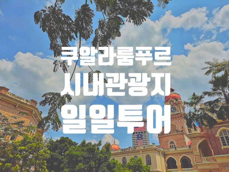  쿠알라룸푸르 관광지 가볼 만한 곳 일일투어 소개