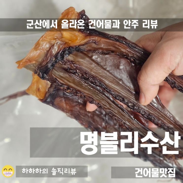  건어물맛집, 쇼핑몰 명블리수산에서 안주5종 주문해봤어요.