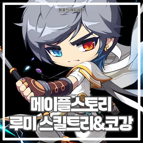 메이플스토리 루미너스 스킬트리, 하이퍼 스킬, 코강 공략, 코어 강화, 어빌리티