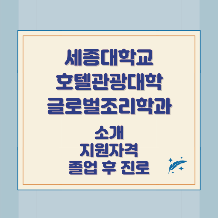 세종대학교 호텔관광대학 글로벌조리학과 소개 지원자격 및 졸업 후 진로 세종대학교 호텔관광대학 글로벌조리학과 소개 지원자격 및 졸업 후 진로