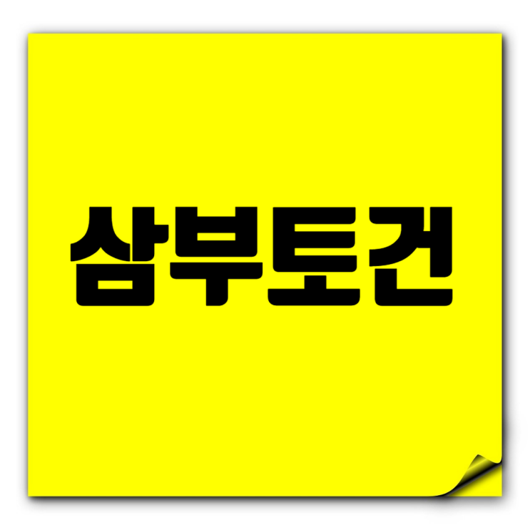  삼부토건 취업족보: 기본정보, 주가, 시공능력평가·도급순위, 면접질문 업데이트