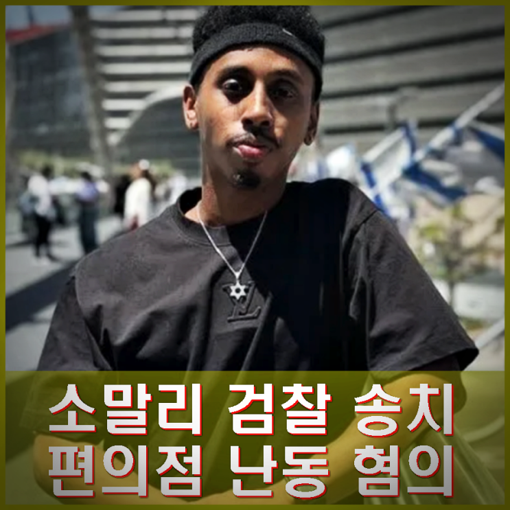<b>소녀상</b> 모욕 조니 소말리 검찰 송치. 편의점 난동 혐의.