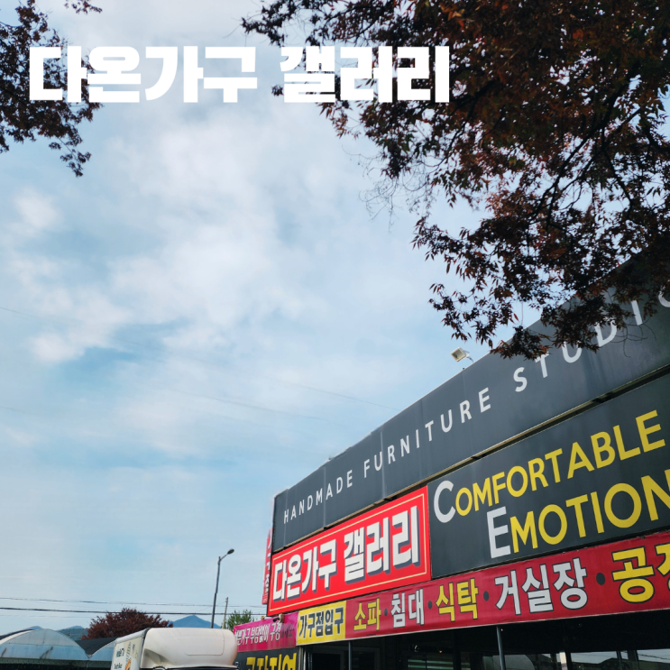  경기도 광주 가구단지 다온가구갤러리 점포정리 세일