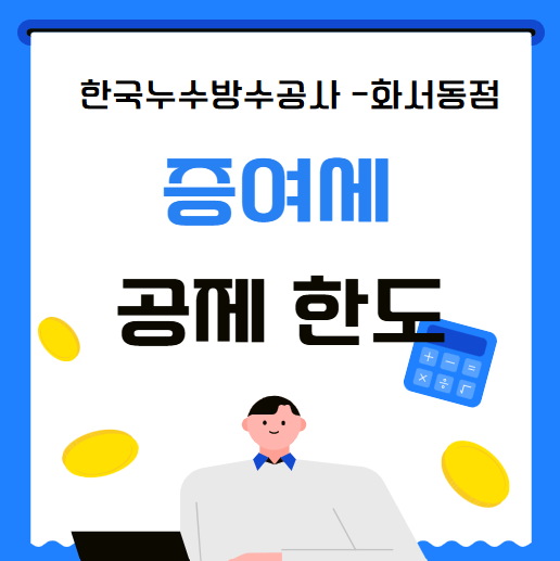  가족관 계좌 이제 증여세 적용 1억 기준 자녀 배우자 세금 얼마나 낼까?