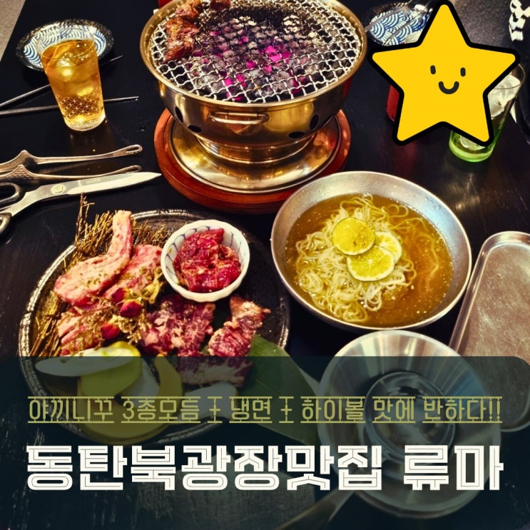  동탄 북광장 맛집 류마에서 즐긴 야끼니꾸 3종 모듬 디너 후기