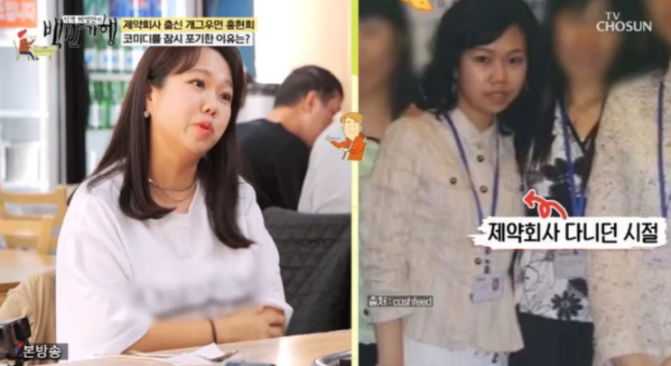 <b>홍현희</b>, 제약회사 시절의 45kg... 개그우먼 꿈 키워" ('<b>백반기행</b>')