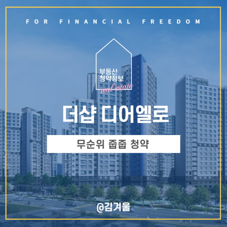  대구 더샵 디어엘로 무순위 줍줍 청약 분양가 평면도 안전마진은?