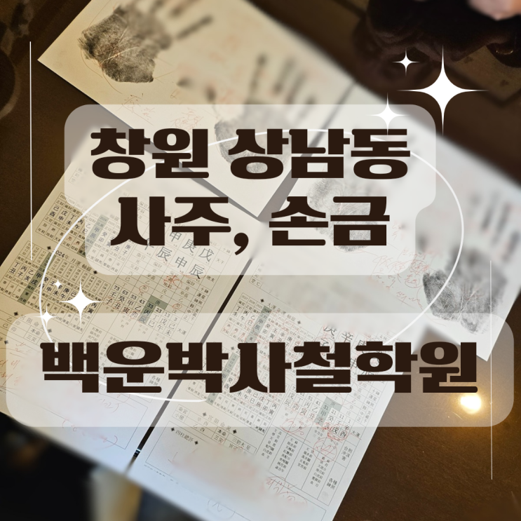  창원 상남동 백운박사철학원 사주, 손금, 작명 추천