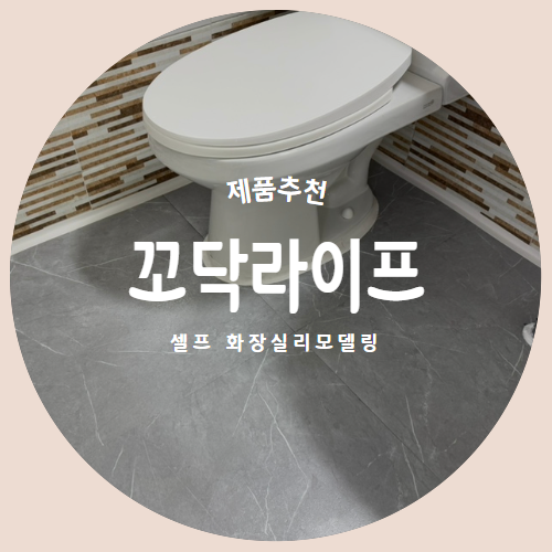  빠르고 쉬운 화장실 셀프 타일교체 "꼬닥라이프"