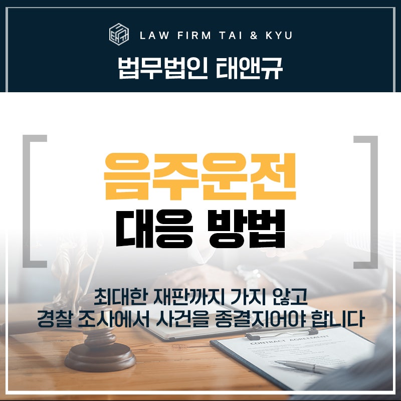 군산음주운전변호사 밀착변호 대응 방법