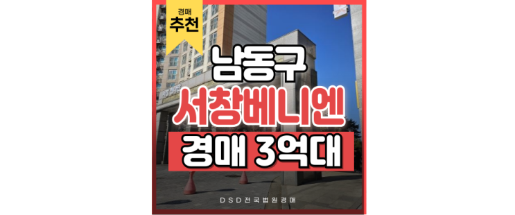 인천남동구아파트경매 서창베니엔 인천 노선연장, 급매가는? 인천남동구아파트경매 서창베니엔 인천 노선연장, 급매가는?