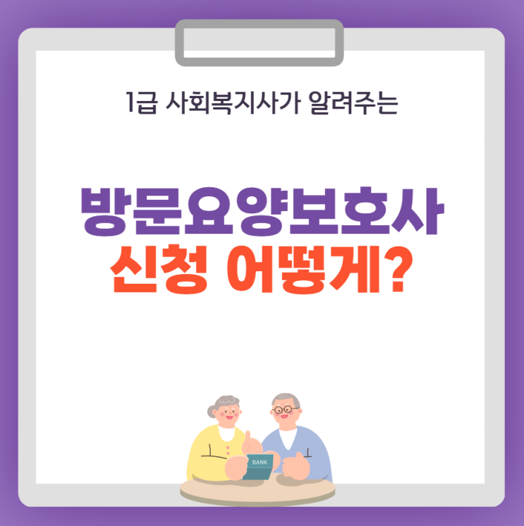  방문요양보호사 신청 어떻게 하는지 알려드려요