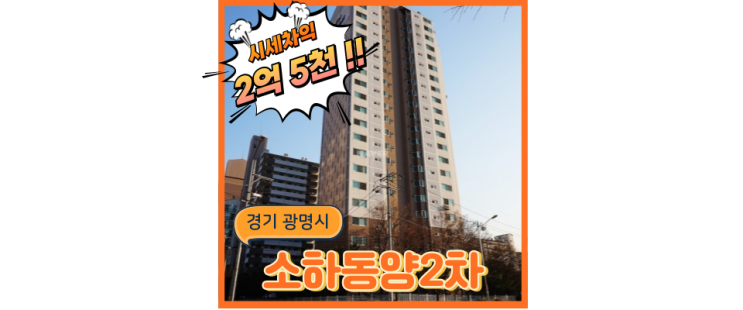  광명아파트경매 소하동양1차는 서울뷰, 법원경매까지 정복