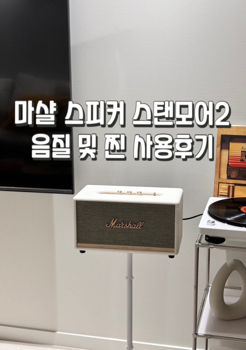 마샬 스피커 스탠모어2 화이트 음질테스트 및 인테리어 찐 사용후기