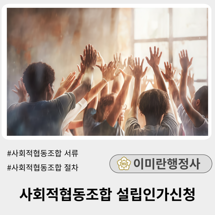 사회적협동조합 설립 인가신청 서류 및 절차 사회적협동조합 설립 인가신청 서류 및 절차