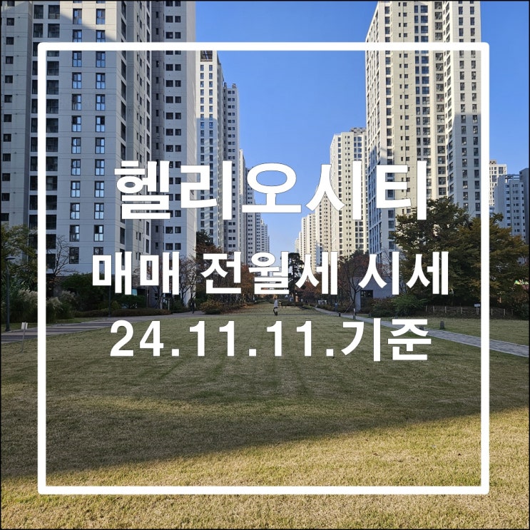  헬리오시티 2024년 11월 11일 기준 매매 전월세 시세