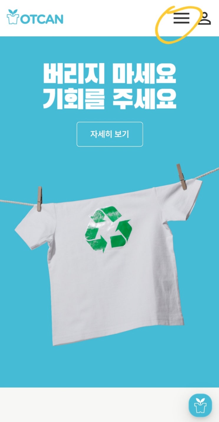  '옷캔'에 안 입는 옷 기부해서 봉사활동 인증하고, 연말정산 세액공제받는 방법