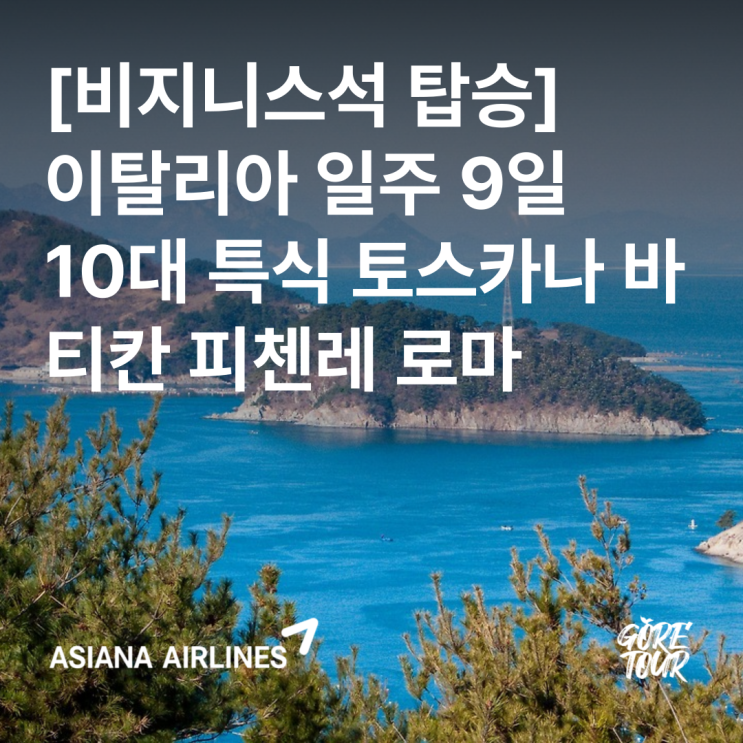  아시아나 비지니스석 탑승ㅣ이탈리아 일주 9일 패키지여행ㅣ10대 특식 토스카나 바티칸 피첸레 로마