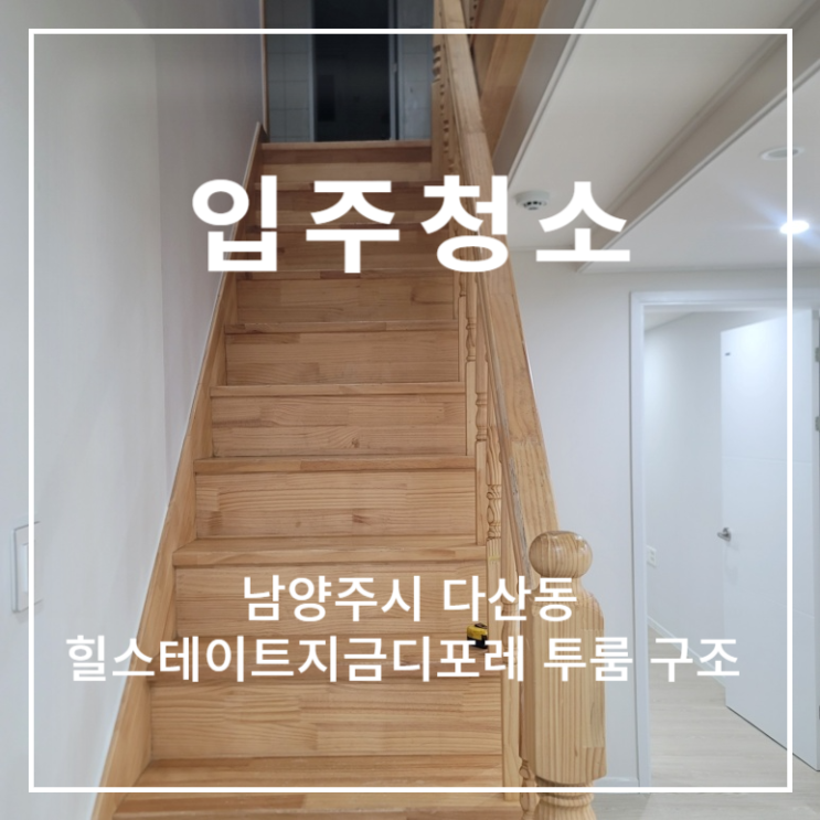  남양주시 다산동 힐스테이트지금디포레 투룸 복층 구조 오피스텔 입주청소