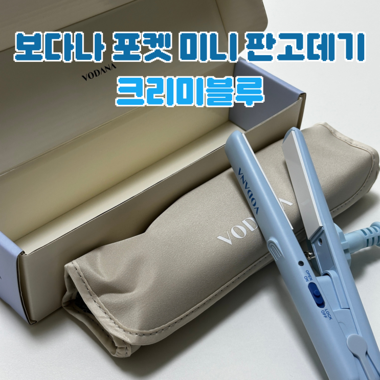  여행용 프리 볼트 고데기 보다나 포켓 미니 판 고데기 크리미 블루 후기