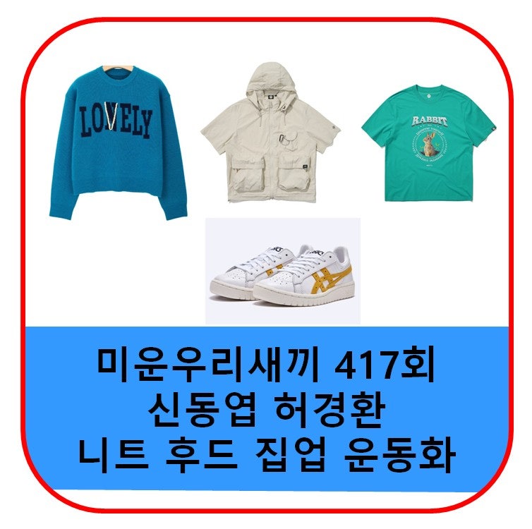 미우새 신동엽 니트 허경환 티셔츠 후드 집업 자켓 반팔티 운동화 신발 옷 가격 417회 패션 정....