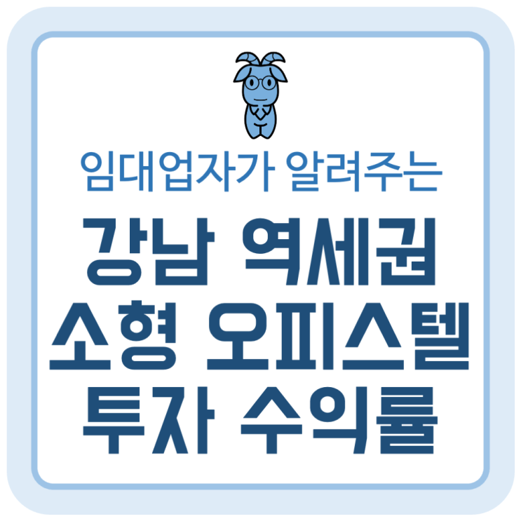 (임대업자가 알려주는) 강남역 역세권 소형 오피스텔 투자금과 실제 수익률 (임대업자가 알려주는) 강남역 역세권 소형 오피스텔 투자금과 실제 수익률