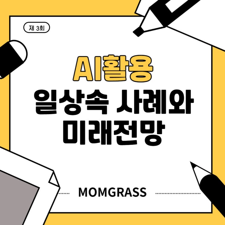  일상 속 AI활용 사례와 미래전망: 우리가 준비해야 할 것들을 중심으로 정리