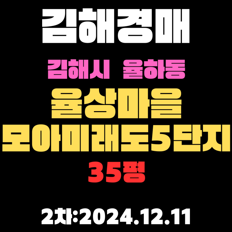  김해 경매 아파트 율하동 율상마을모아미래도5단지 35평 2차 권리분석, 시세분석 등 입찰 정보입니다