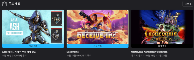  에픽게임즈 무료 게임 배포 (애쉬 무료 해제 번들, deceice inc.)