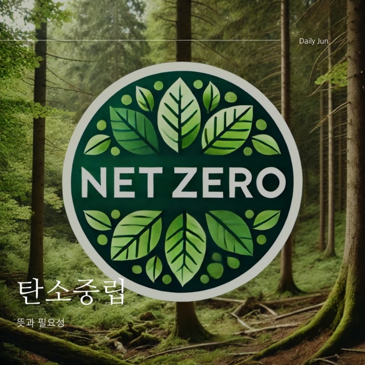  탄소중립 뜻과 필요성 NET ZERO 알아보기
