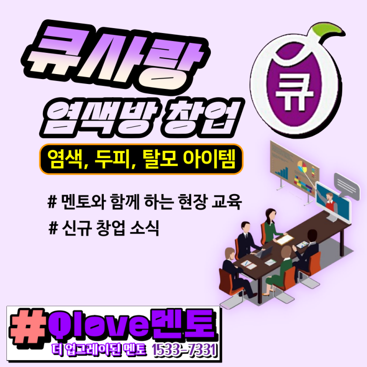  큐사랑 염색방 신규 창업 소식_멘토와 함께 하는 현장 교육