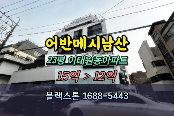  이태원동 어반메시남산 아파트 경매 23평