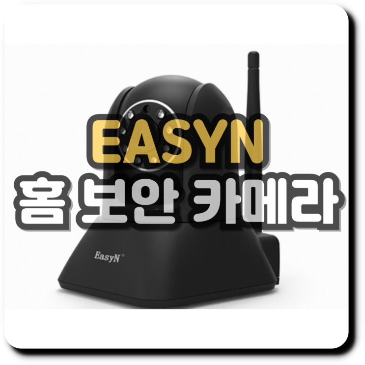 완벽한 홈 보안을 위한 EASYN 카메라 추천 이유 5가지 완벽한 홈 보안을 위한 EASYN 카메라 추천 이유 5가지