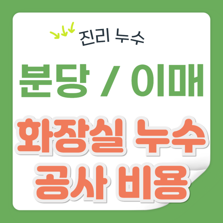  분당 화장실 누수 수리 공사 견적 비용 저렴한 업체, 일상배상책임보험서류 지원
